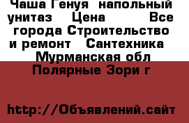 Чаша Генуя (напольный унитаз) › Цена ­ 100 - Все города Строительство и ремонт » Сантехника   . Мурманская обл.,Полярные Зори г.